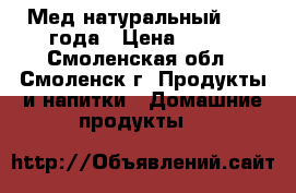 Мед натуральный 2017 года › Цена ­ 400 - Смоленская обл., Смоленск г. Продукты и напитки » Домашние продукты   